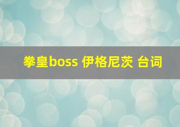 拳皇boss 伊格尼茨 台词